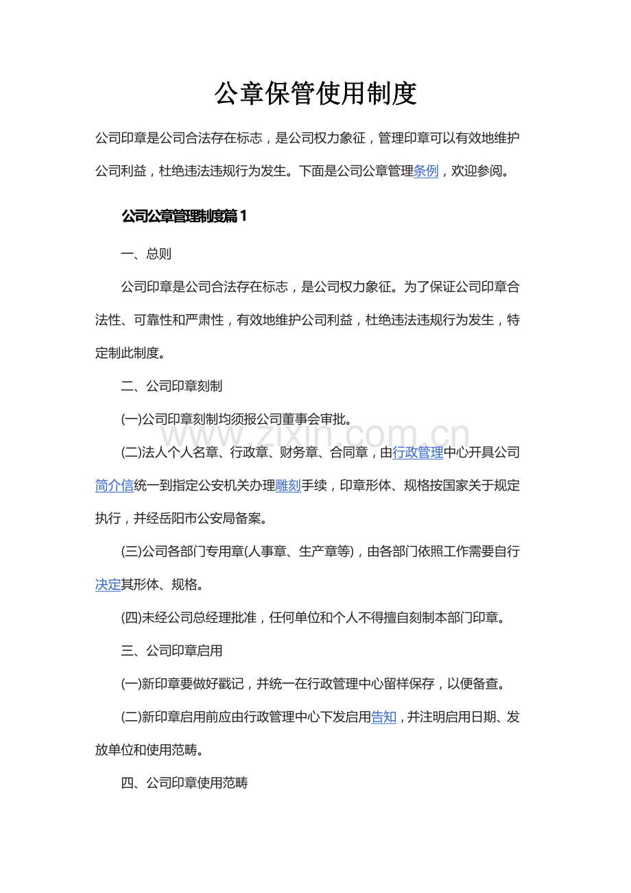 公章保管使用新规制度.doc_第1页