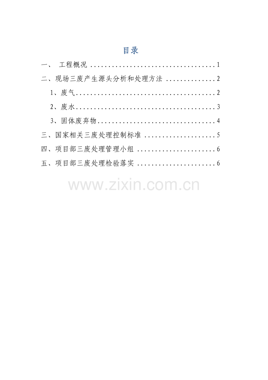 三废处理专项方案(2).doc_第1页
