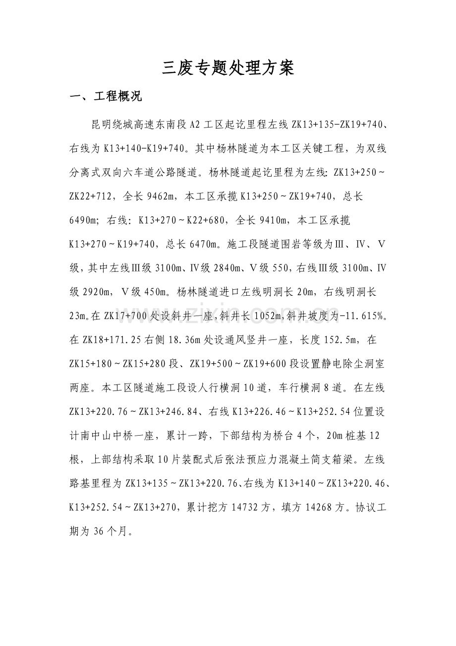 三废处理专项方案(2).doc_第2页
