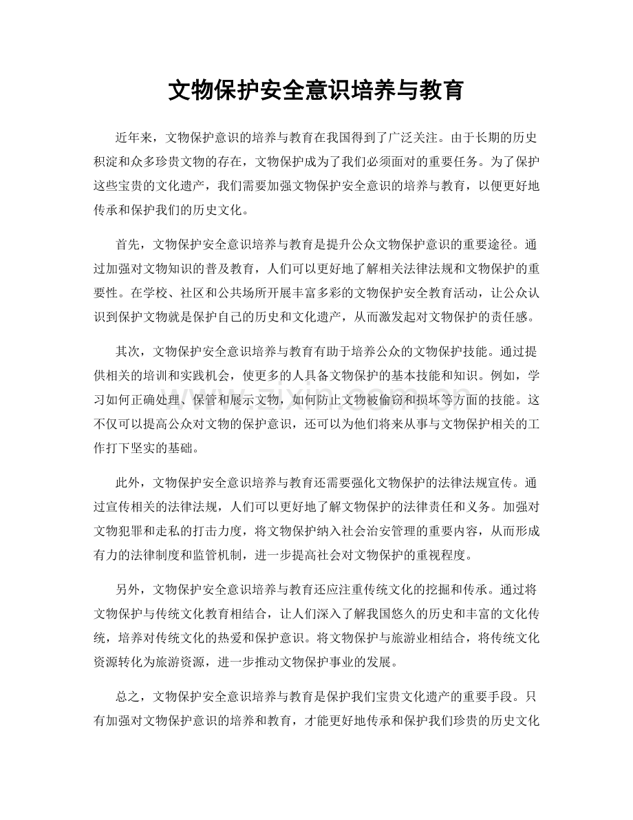 文物保护安全意识培养与教育.docx_第1页