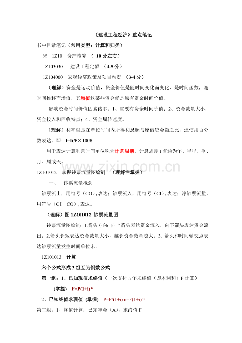 建设综合项目工程经济重点笔记.doc_第1页