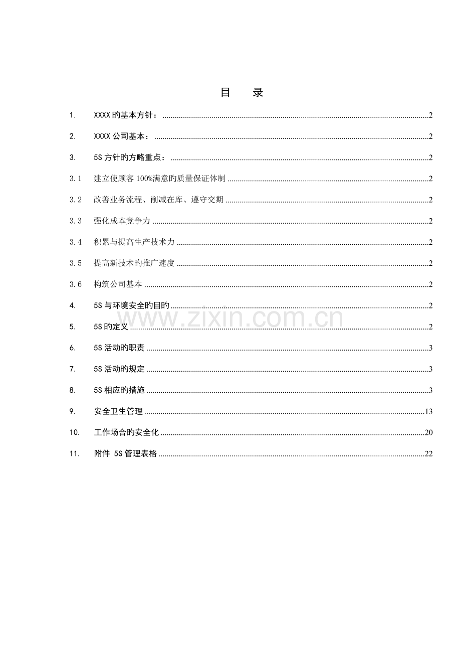 丰田公司5S现场管理专题方案.docx_第1页