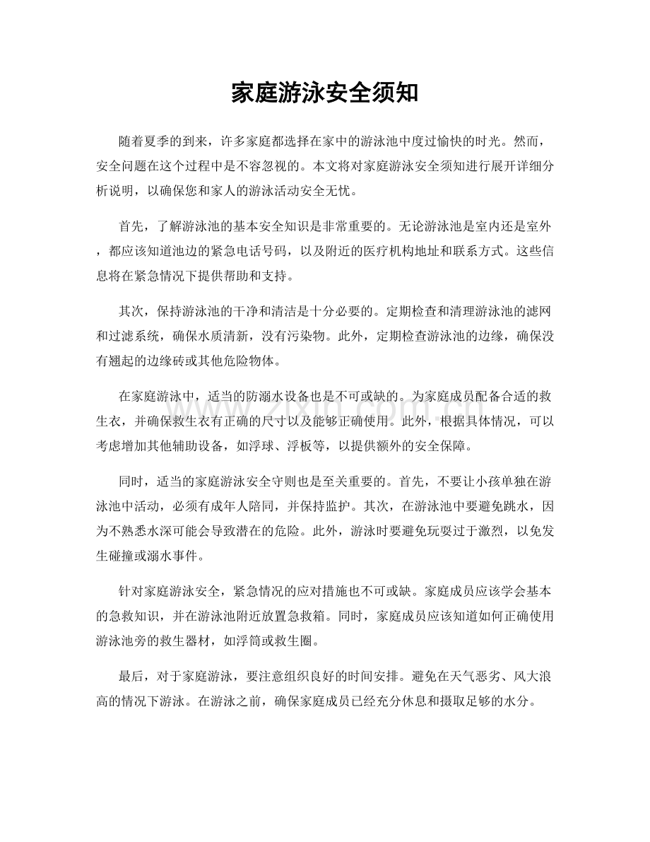 家庭游泳安全须知.docx_第1页