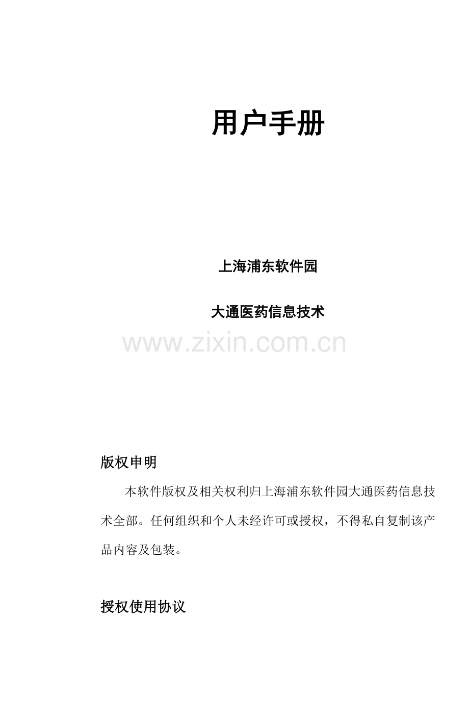 临床药物咨询系统高级版用户手册模板.doc_第2页