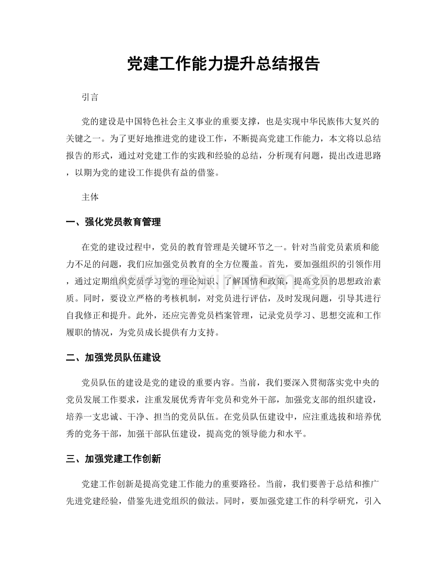党建工作能力提升总结报告.docx_第1页