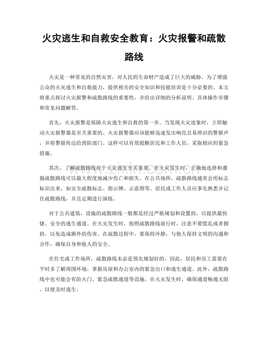 火灾逃生和自救安全教育：火灾报警和疏散路线.docx_第1页