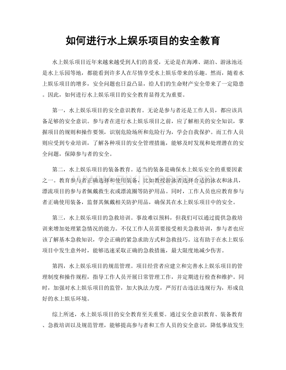 如何进行水上娱乐项目的安全教育.docx_第1页