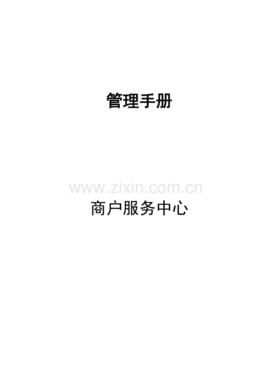 商户服务中心流程手册模板.doc_第1页