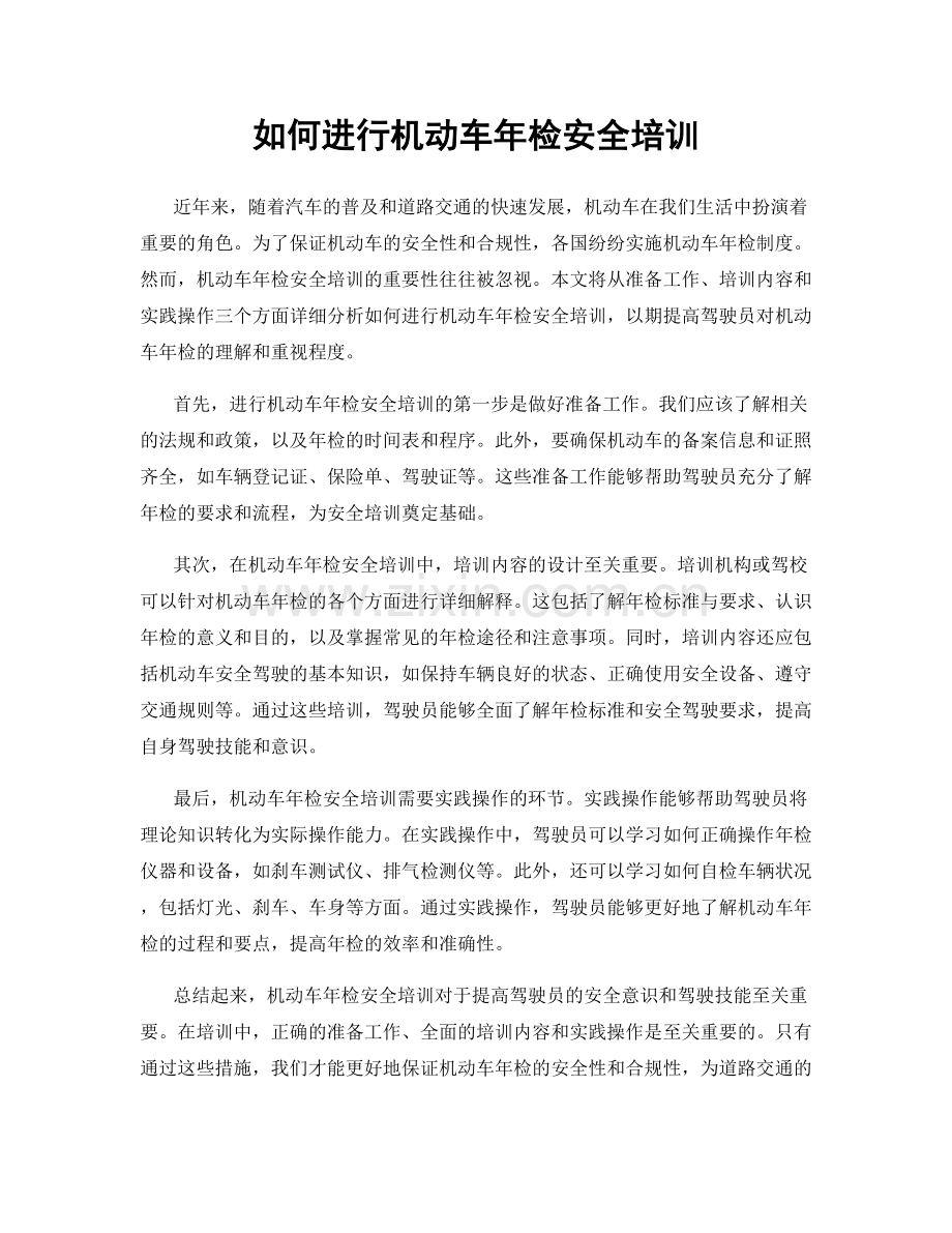 如何进行机动车年检安全培训.docx_第1页