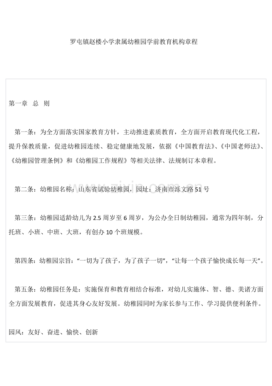 学前教育机构标准章程.doc_第1页