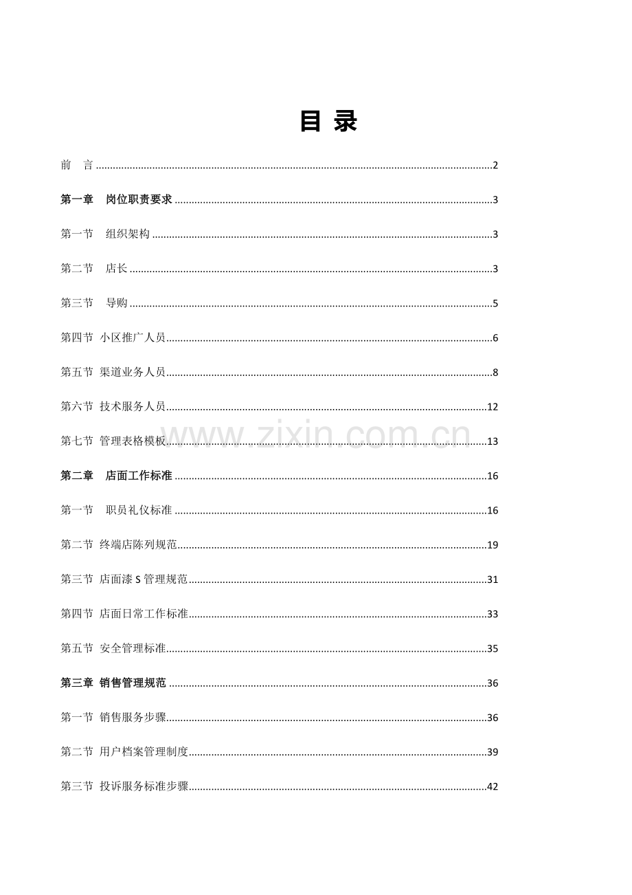 店面运营手册模板.doc_第1页