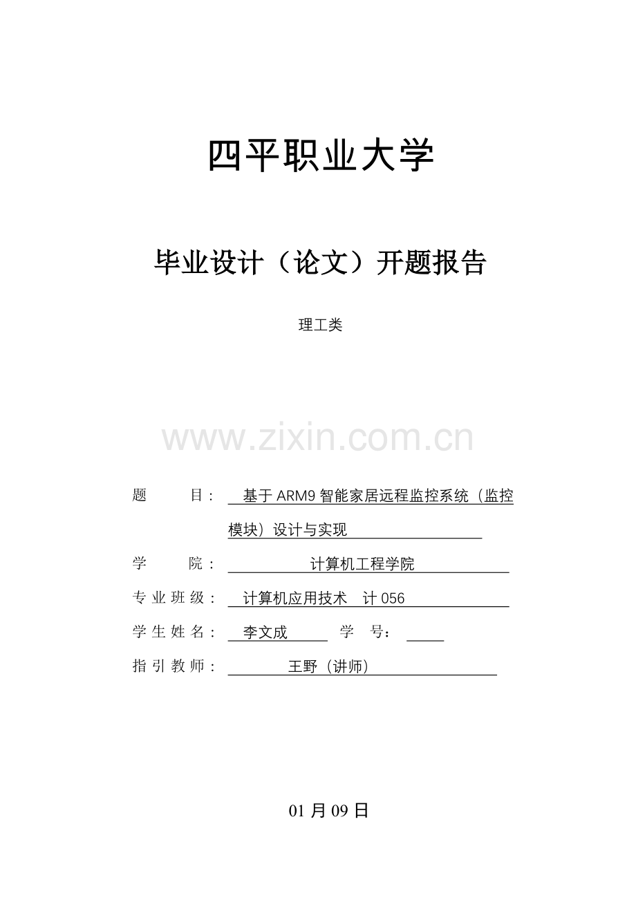 基于的嵌入式智能家居系统毕业设计方案.doc_第1页