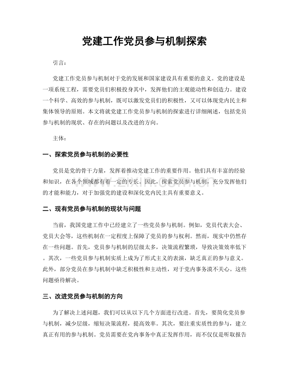 党建工作党员参与机制探索.docx_第1页