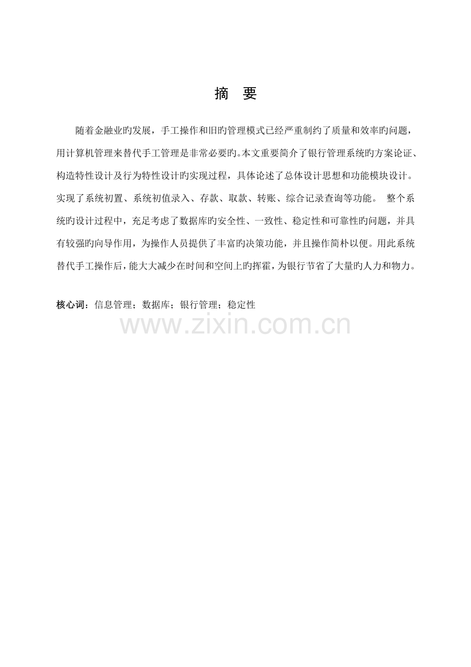 基于linux银行基础管理系统.docx_第2页