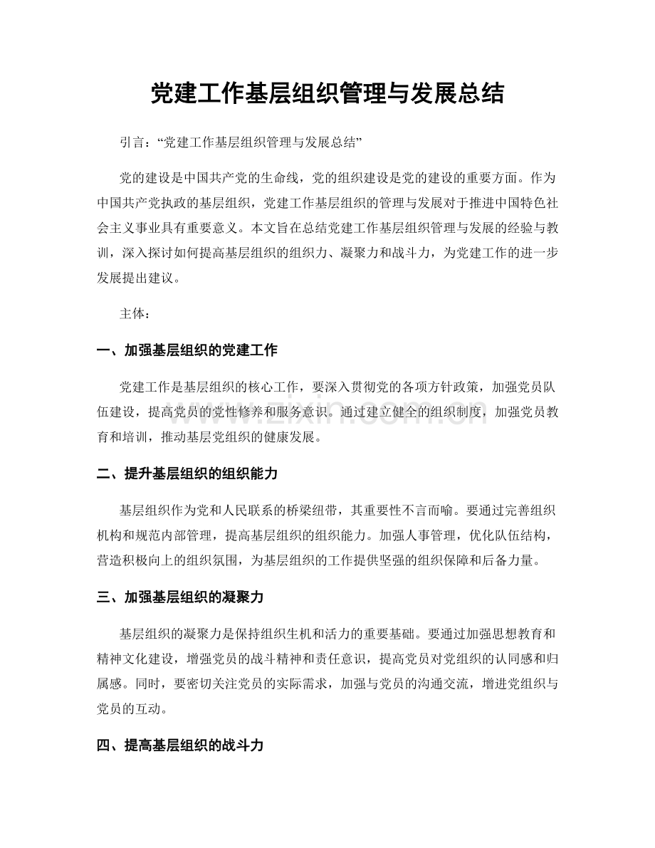 党建工作基层组织管理与发展总结.docx_第1页