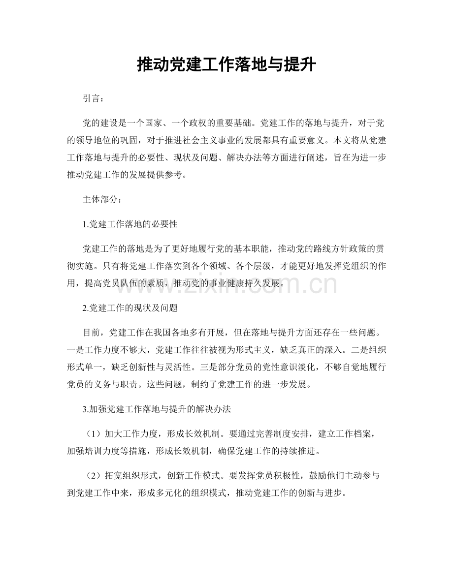 推动党建工作落地与提升.docx_第1页