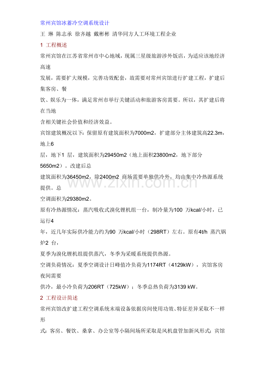 常州宾馆冰蓄冷空调专业系统设计.doc_第1页