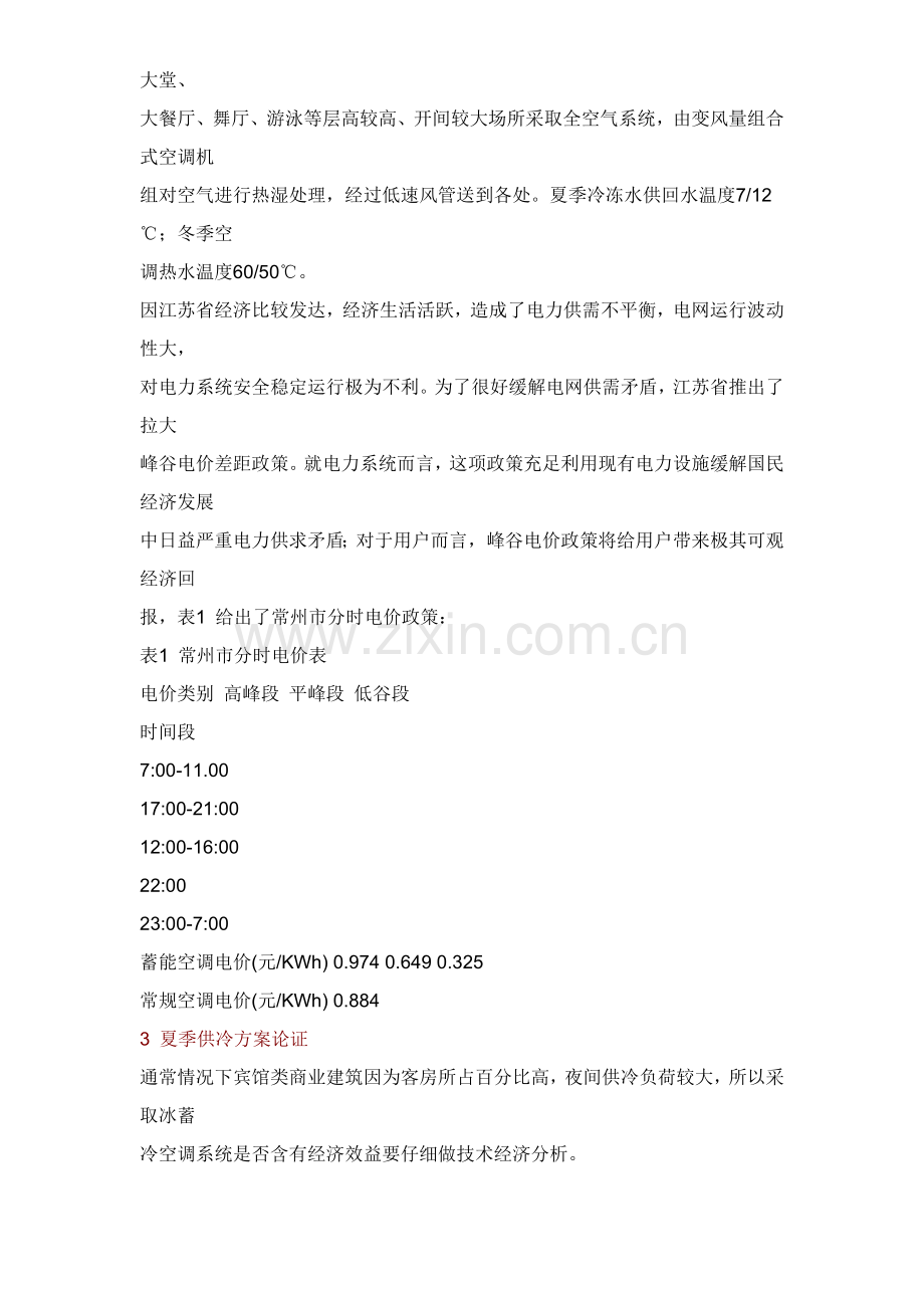 常州宾馆冰蓄冷空调专业系统设计.doc_第2页