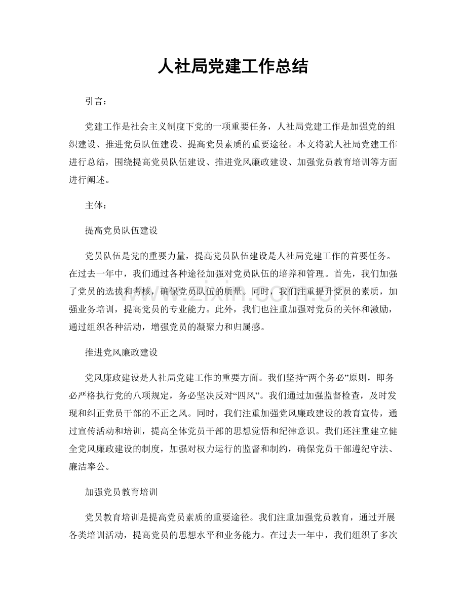 人社局党建工作总结.docx_第1页