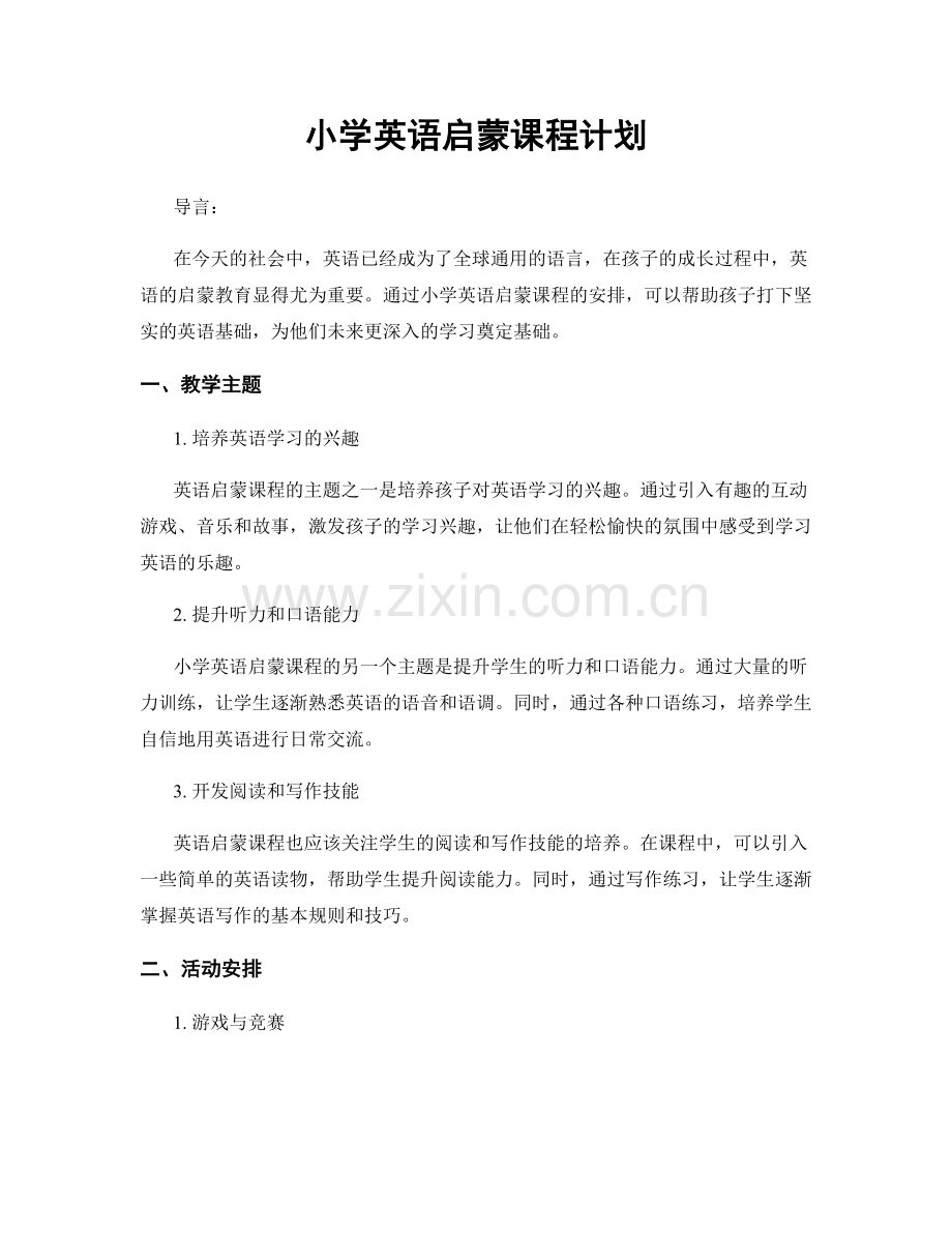 小学英语启蒙课程计划.docx_第1页