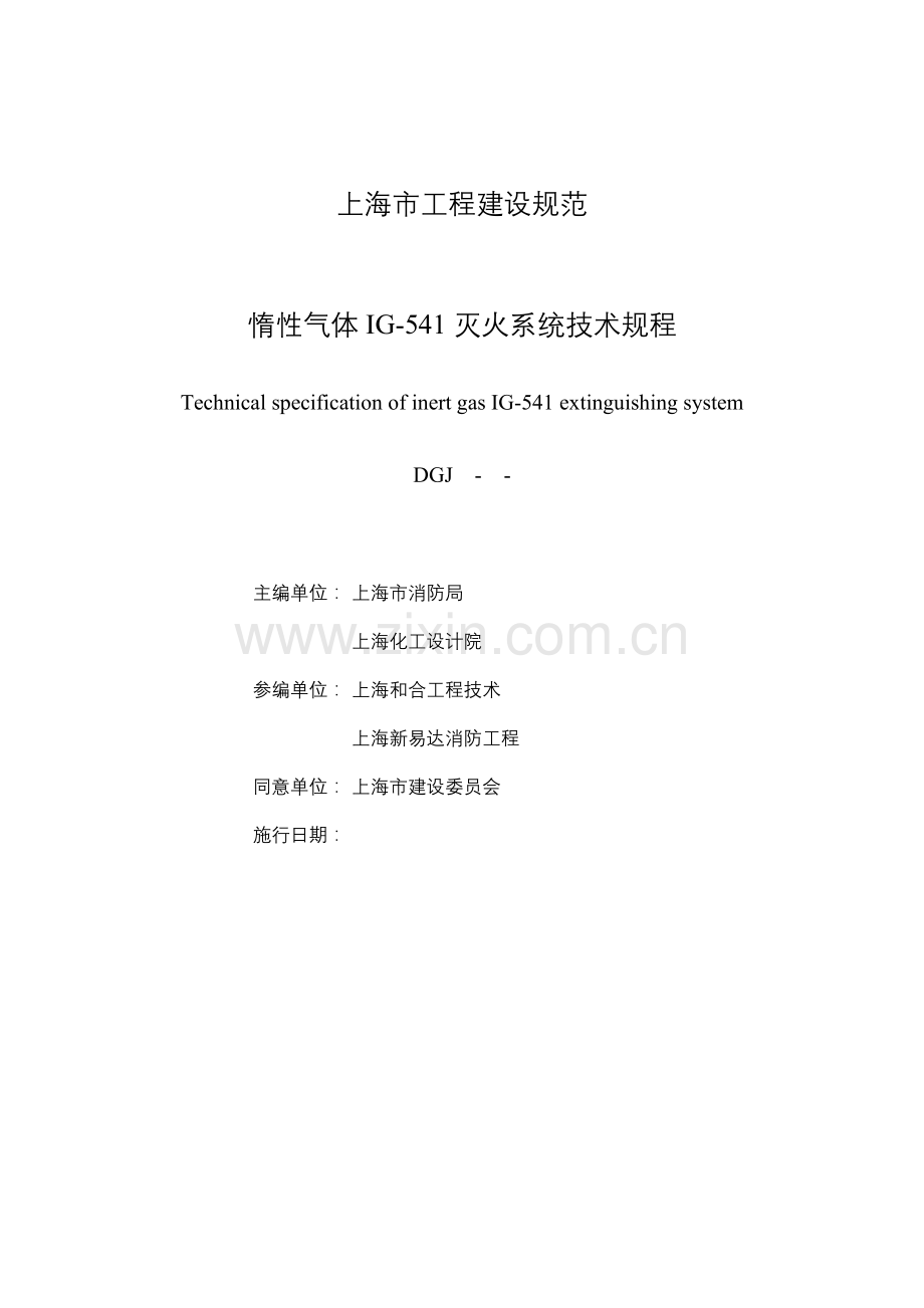 上海市工程建设规范惰性气体灭火系统技术规程报批稿模板.doc_第2页