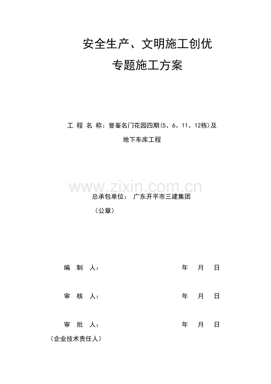 安全文明综合项目施工创优专项方案.doc_第1页