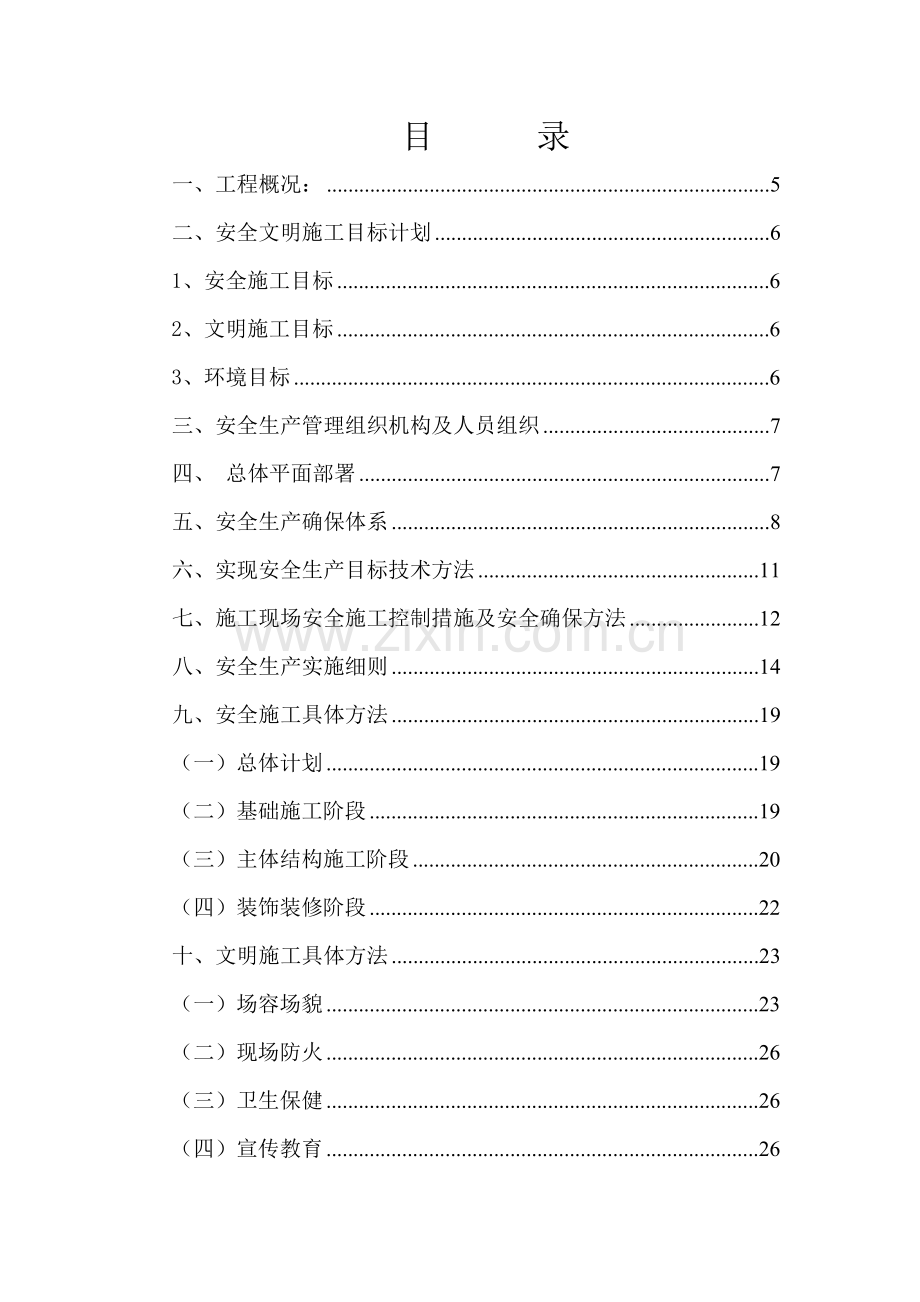 安全文明综合项目施工创优专项方案.doc_第2页