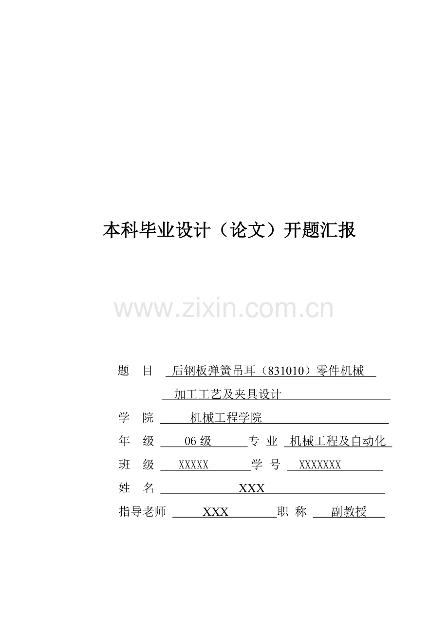 后钢板弹簧吊耳机械加工基础工艺优质毕业设计开题报告.doc_第1页