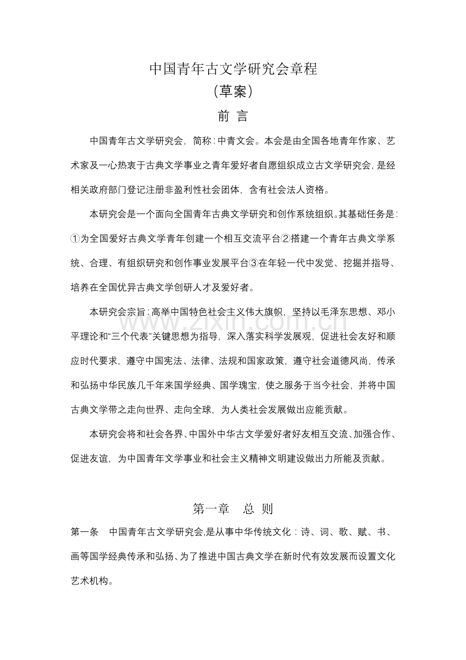 中国青年古文学研究应用会新版章程.doc_第1页