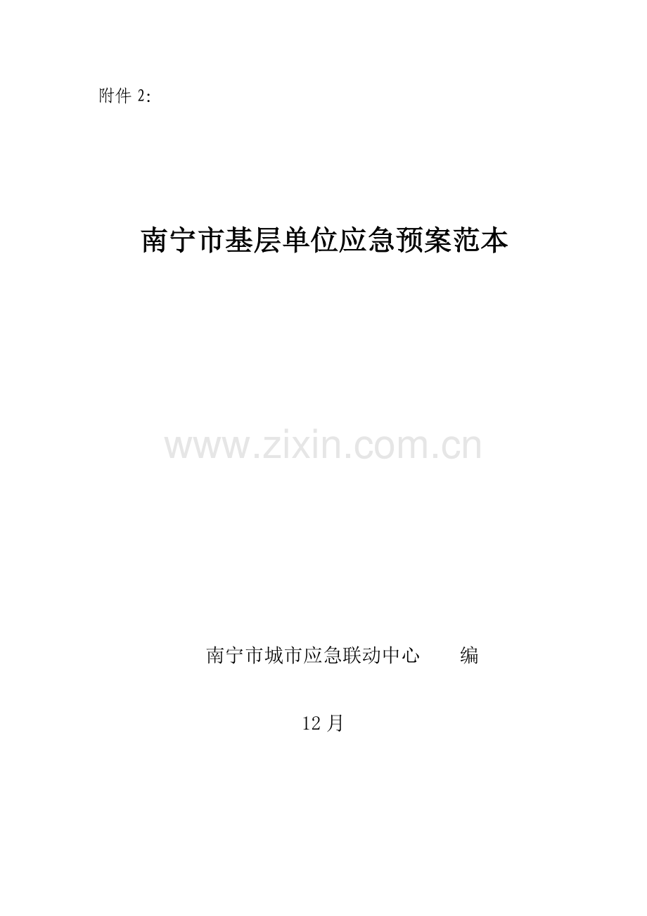 南宁市基层单位应急专题预案范本.doc_第1页