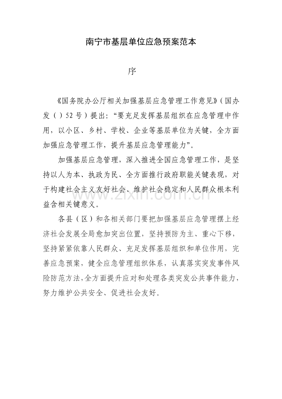 南宁市基层单位应急专题预案范本.doc_第2页