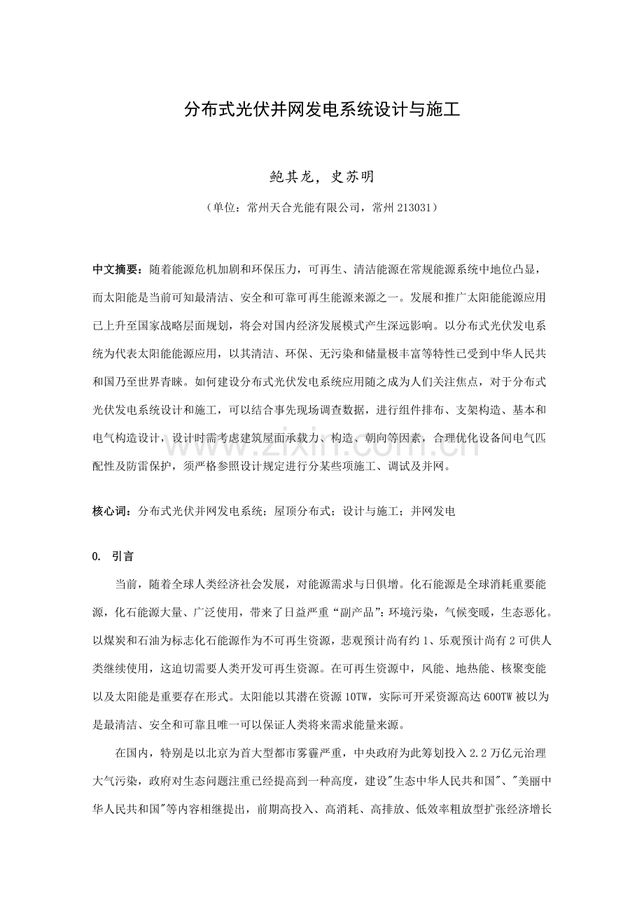 分布式光伏并网发电专业系统设计与综合项目施工.doc_第1页