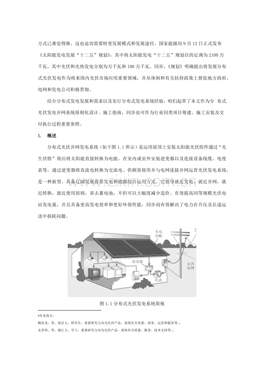 分布式光伏并网发电专业系统设计与综合项目施工.doc_第2页