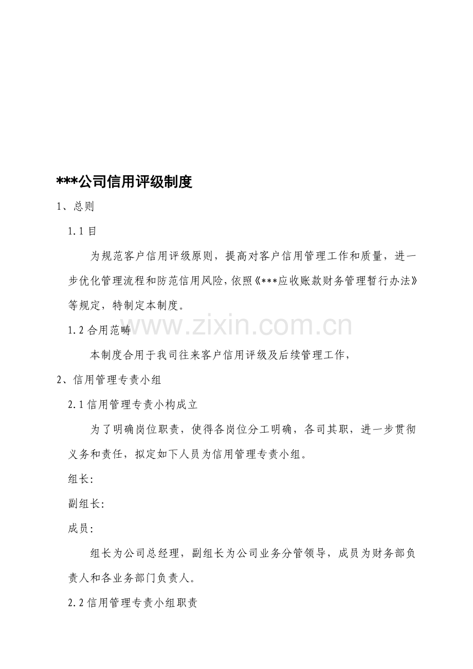 客户信用评级新规制度.doc_第1页