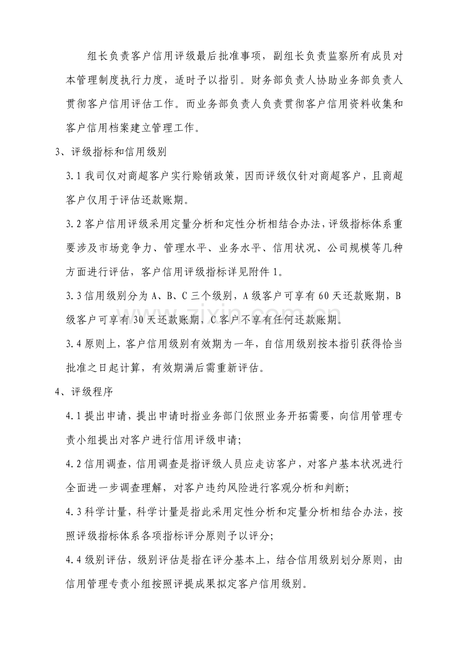 客户信用评级新规制度.doc_第2页