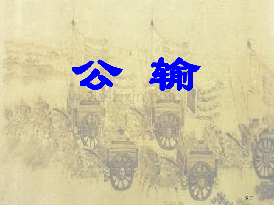公输省公开课一等奖新名师比赛一等奖课件.pptx_第1页