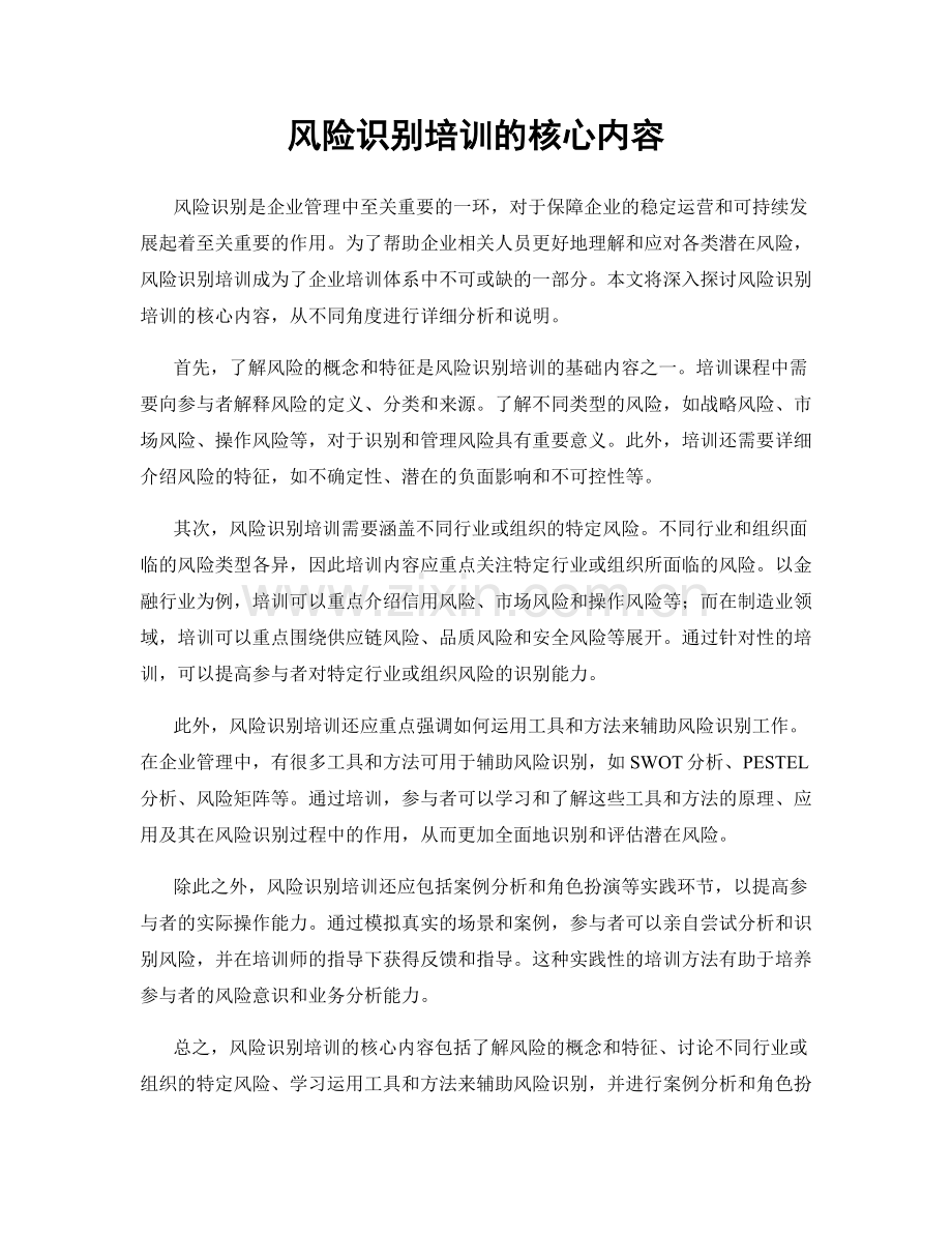 风险识别培训的核心内容.docx_第1页