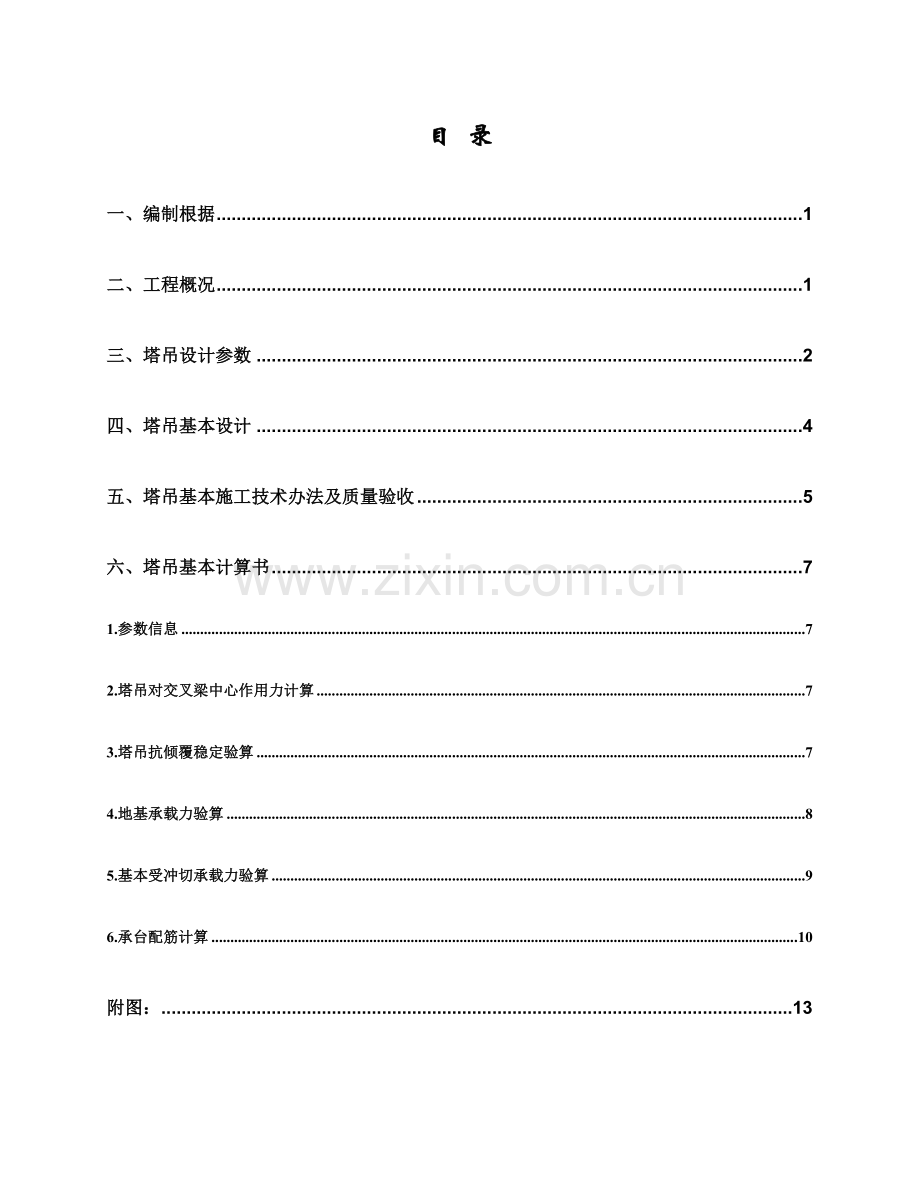 幼儿园塔吊基础综合项目施工专项方案.doc_第1页