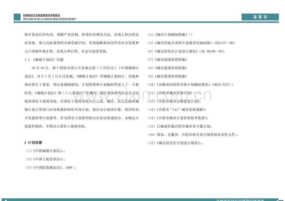 安居园居住区修建性详细规划方案说明指导书.docx_第2页