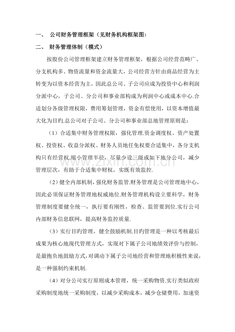 公司财务管理全新规章新版制度框架.docx_第1页