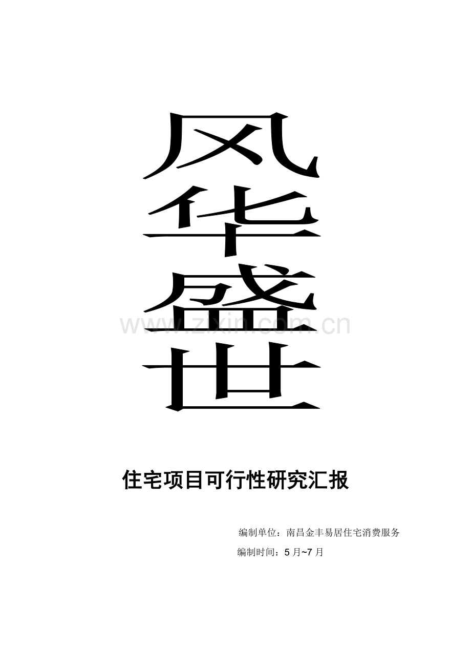 南昌风华盛世住宅优质项目可行性专项研究报告.doc_第1页