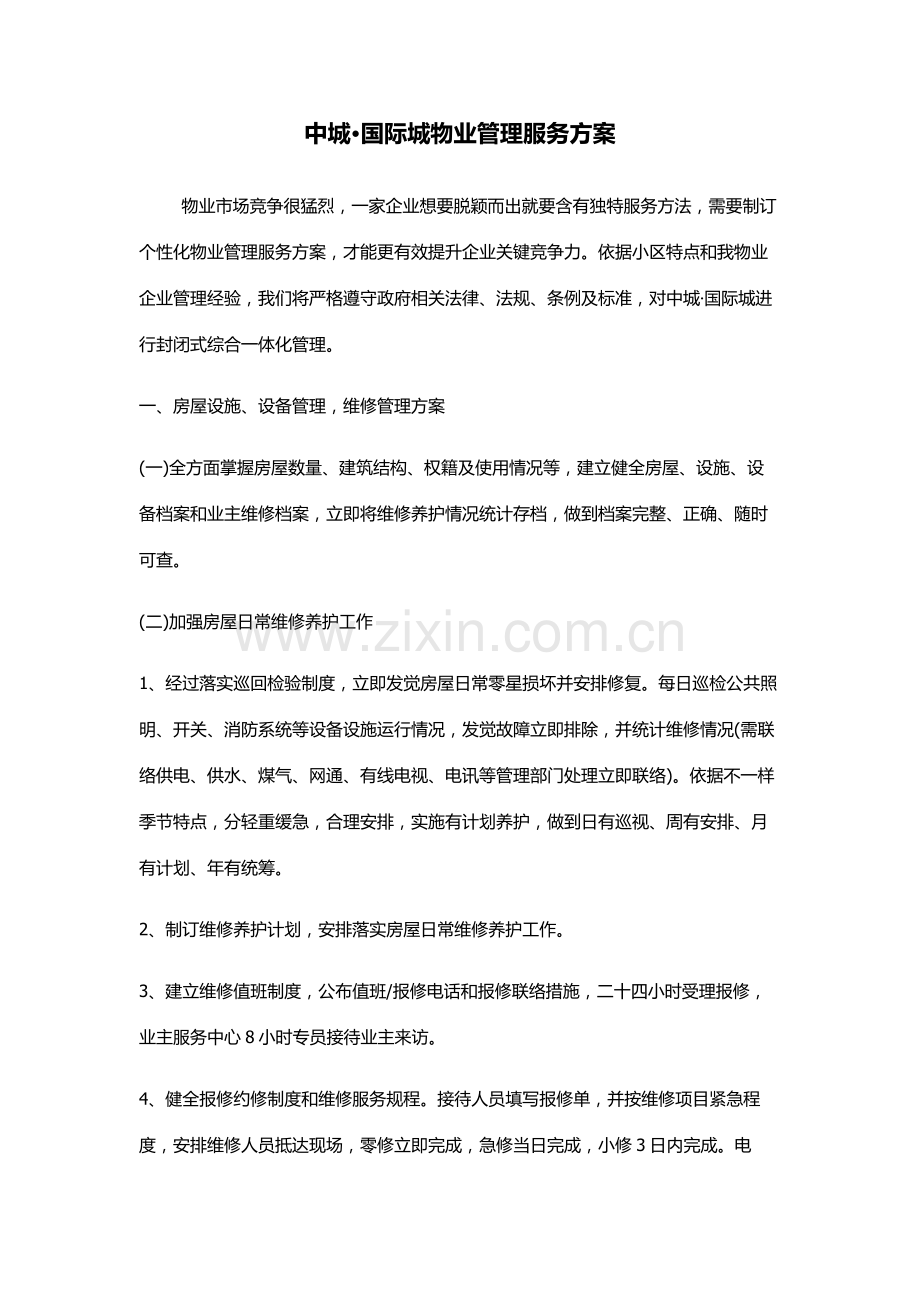 中城国际城物业管理服务专项方案.doc_第1页