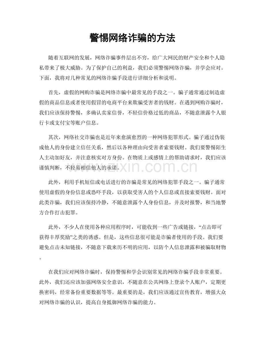 警惕网络诈骗的方法.docx_第1页
