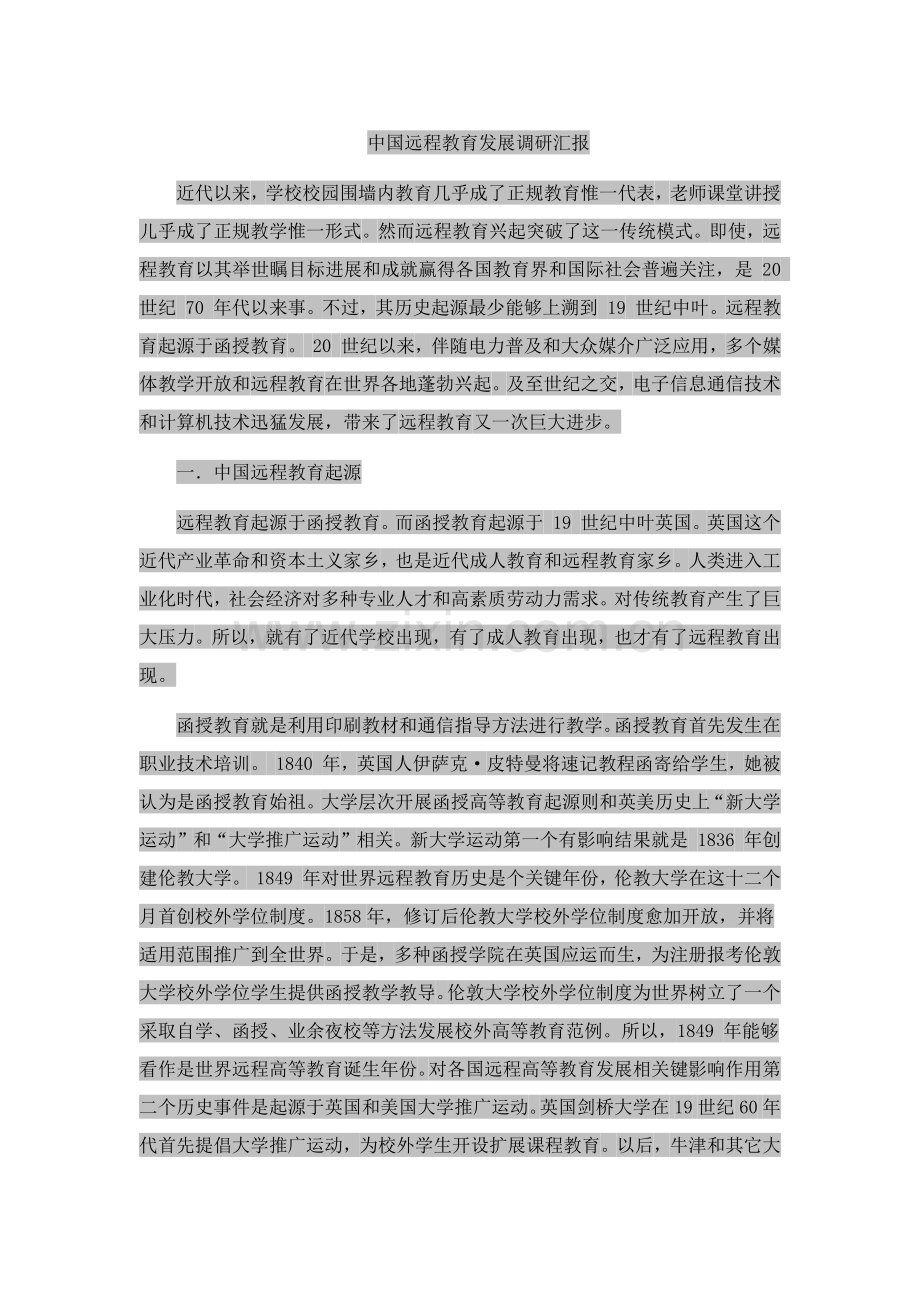 中国远程教育发展调研研究报告.docx_第1页
