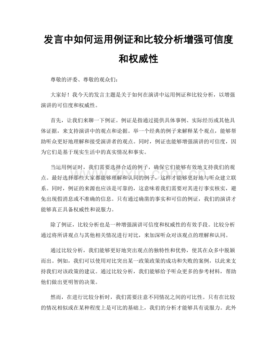 发言中如何运用例证和比较分析增强可信度和权威性.docx_第1页