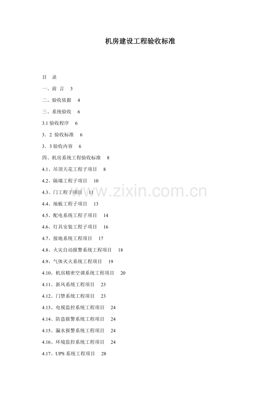 弱电机房详细验收统一标准.doc_第1页