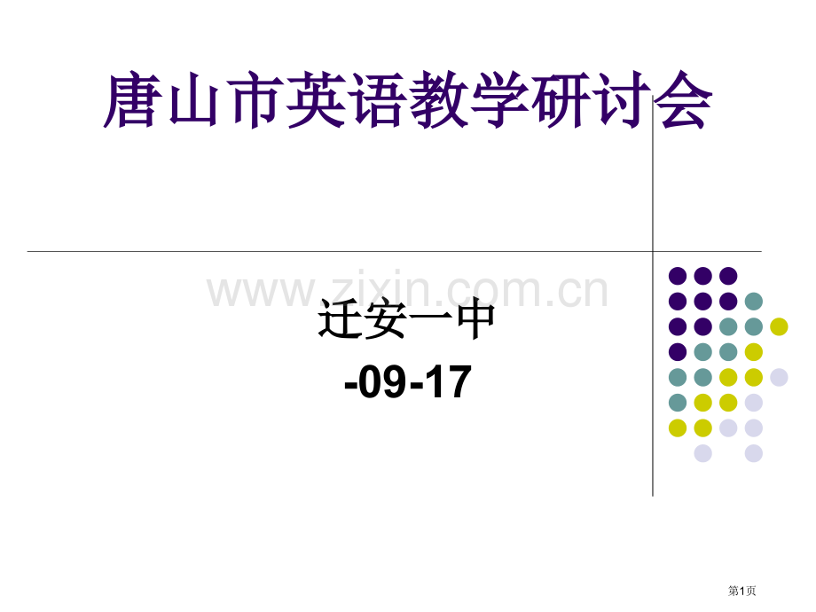 唐山市英语教学研讨会市公开课一等奖百校联赛特等奖课件.pptx_第1页