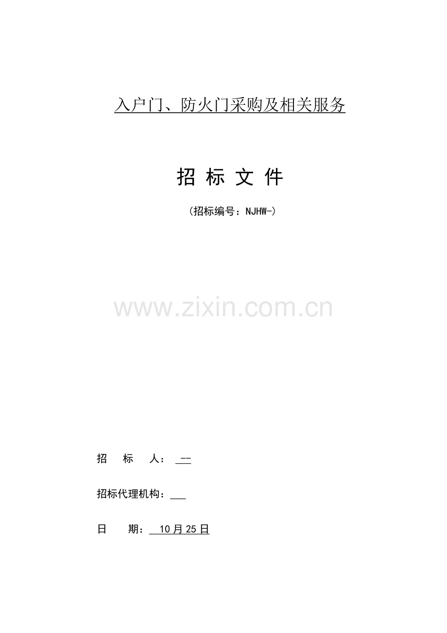 入户门防火门采购及相关服务招标文件模板.docx_第1页