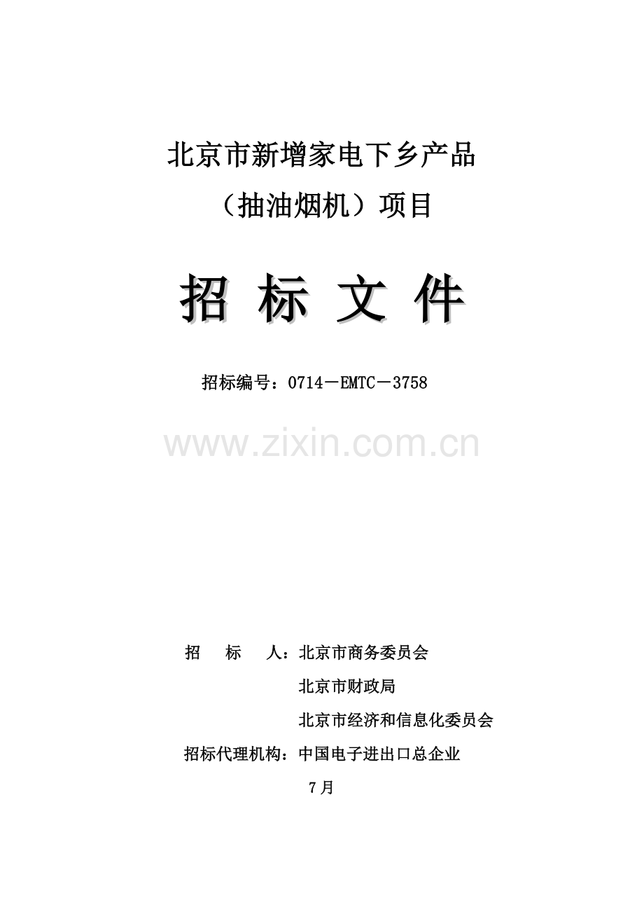 北京市新增家电下乡产品招标文件模板.doc_第1页
