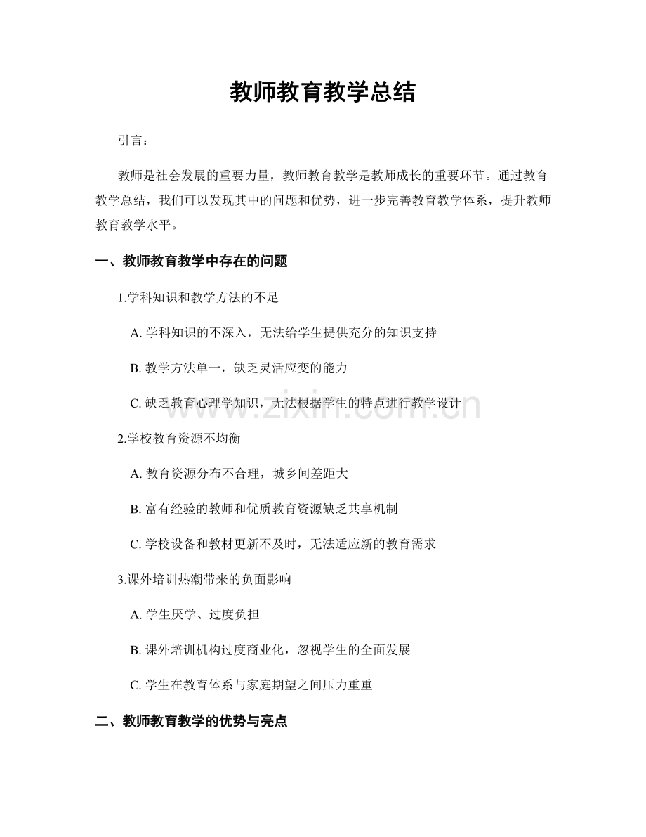 教师教育教学总结.docx_第1页